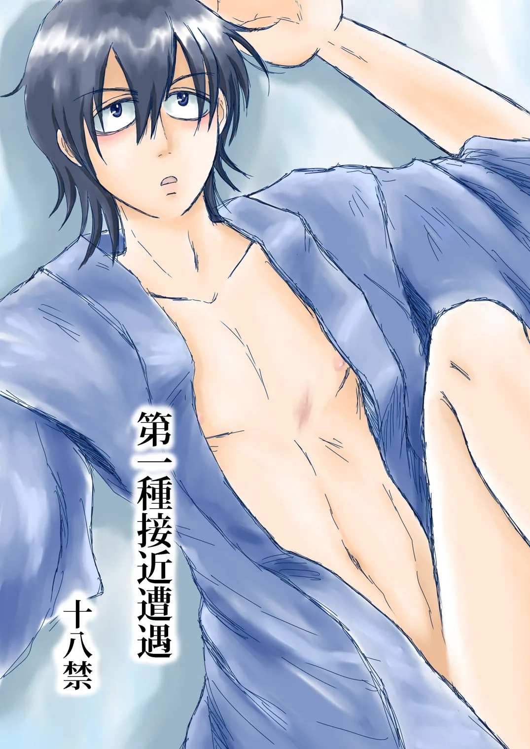 第一種接近遭遇 page 1 full