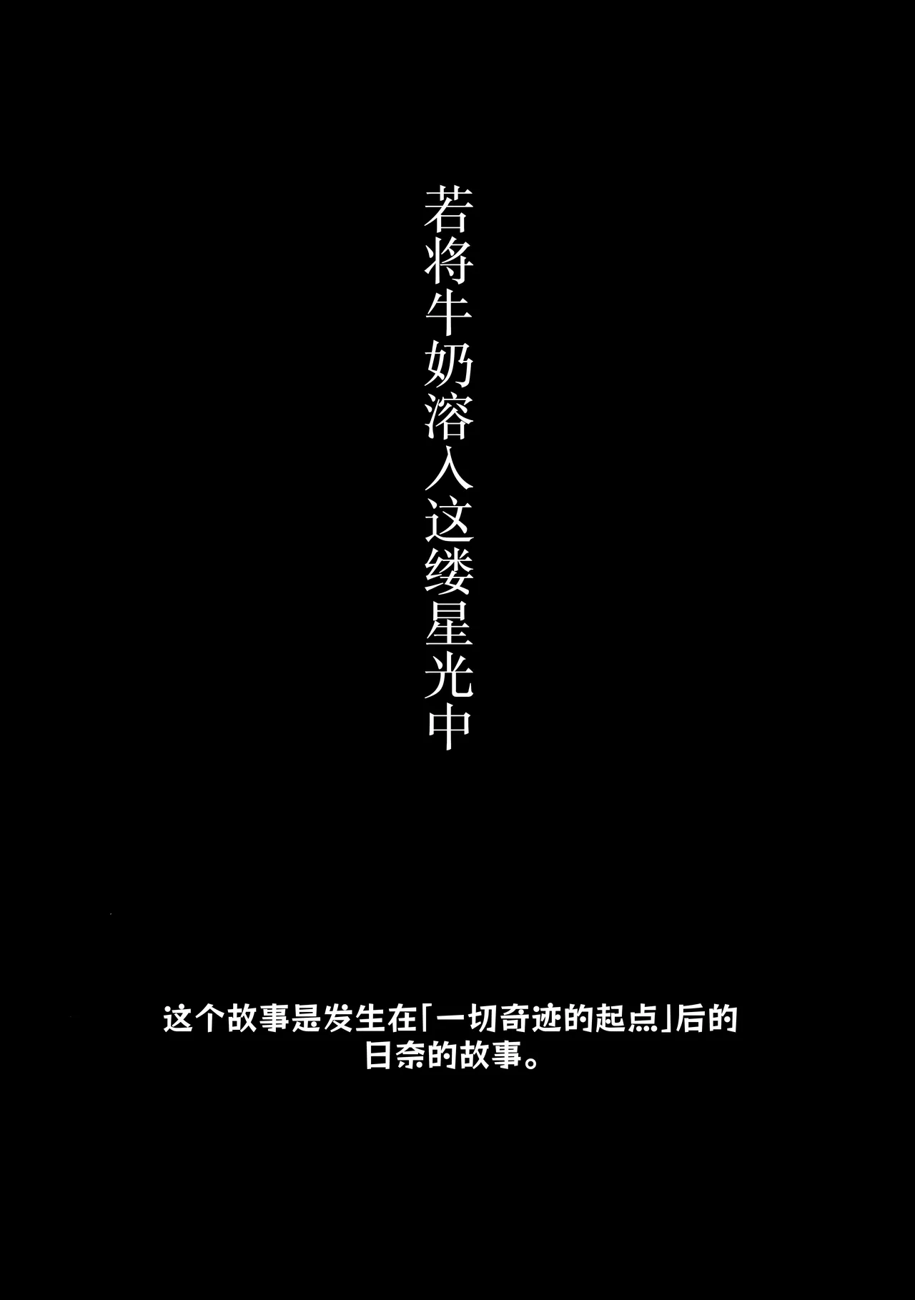 Hoshikage ni Milk o Tokaseba | 若将牛奶溶入这缕星光中 page 4 full