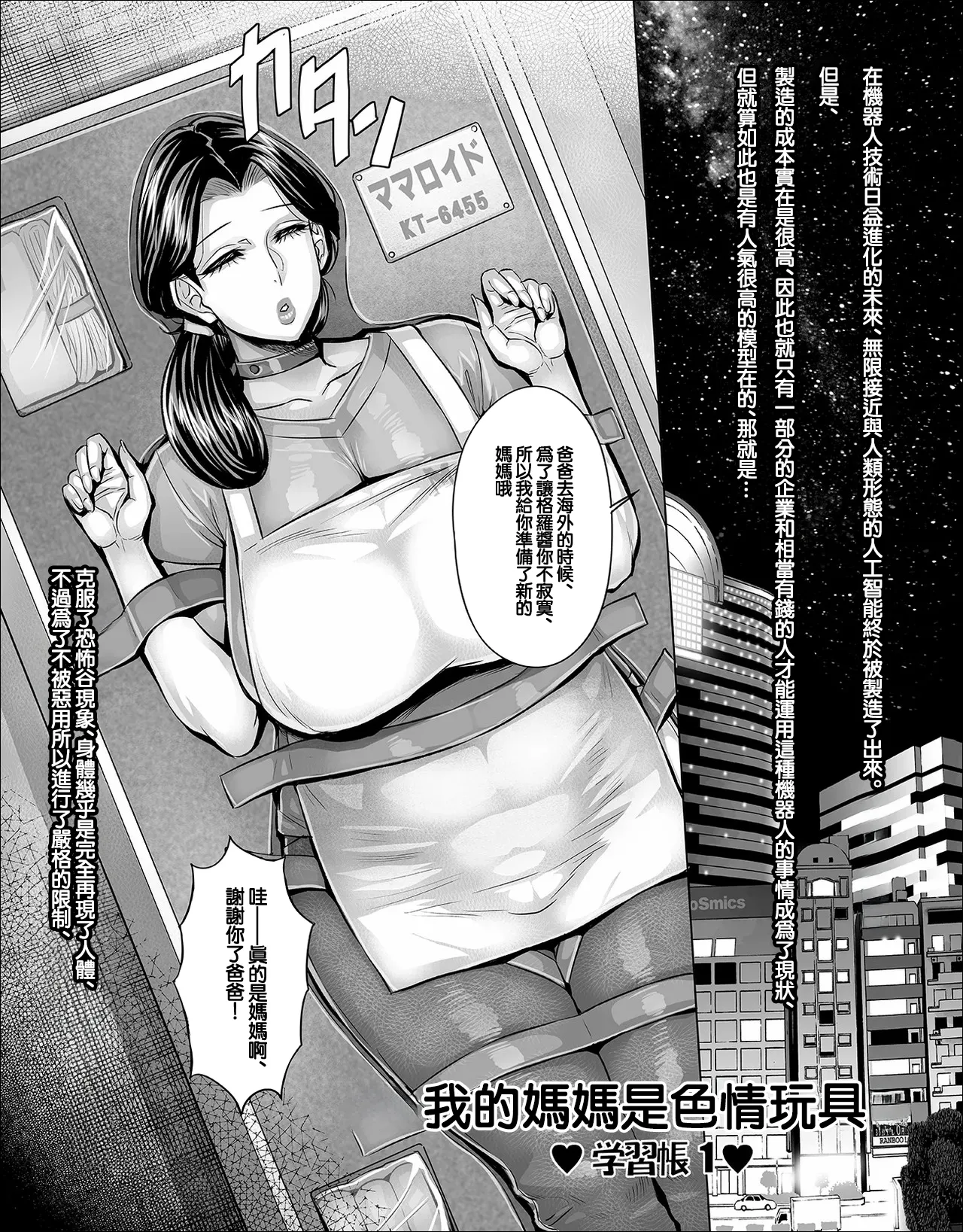 わたしのママはエロいおもちゃ page 1 full