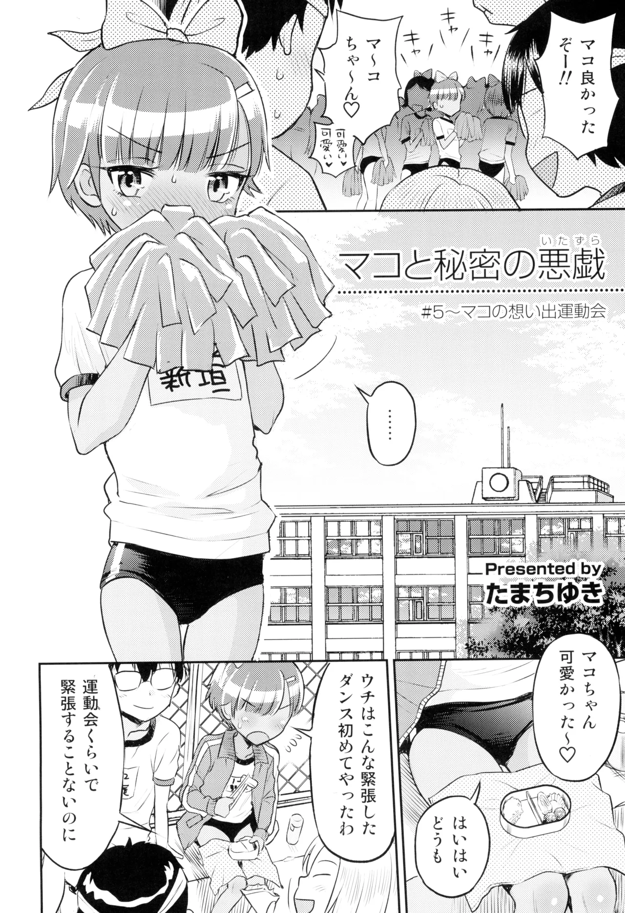 マコと秘密の悪戯～マコの想い出運動会 page 6 full
