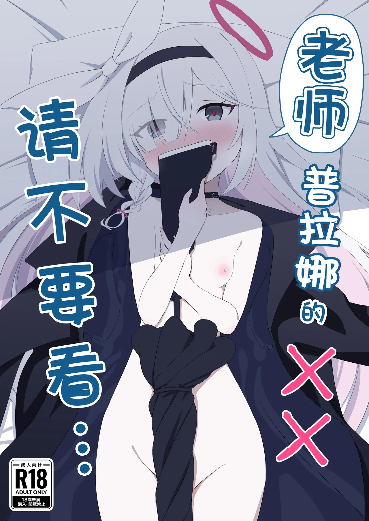 Sensei Purana No ×× Minaide Kudasai | 老师 请不要看普拉娜的×× page 2 full