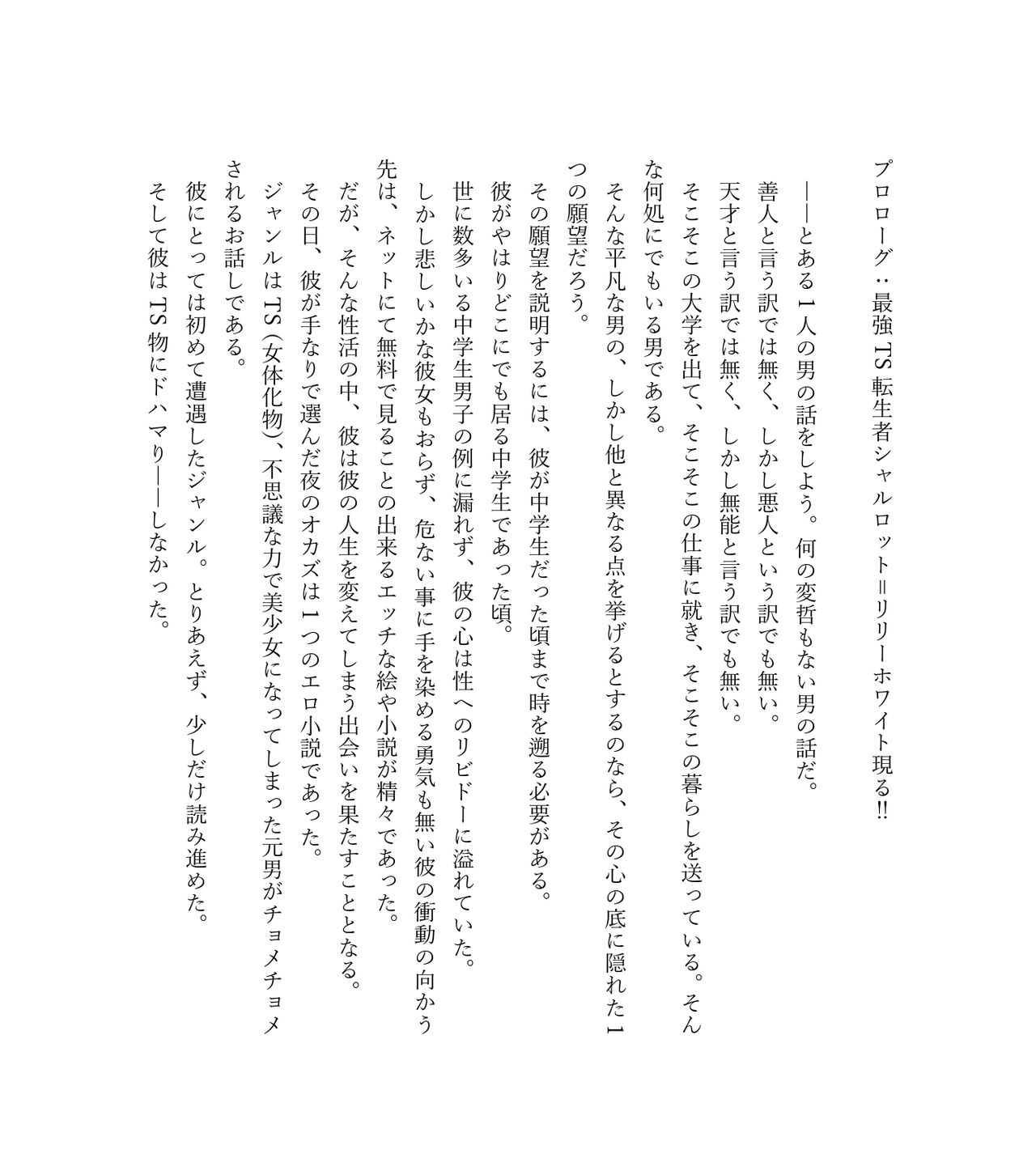 最強TS転生者シャルロット＝リリーホワイトの敗北 page 4 full