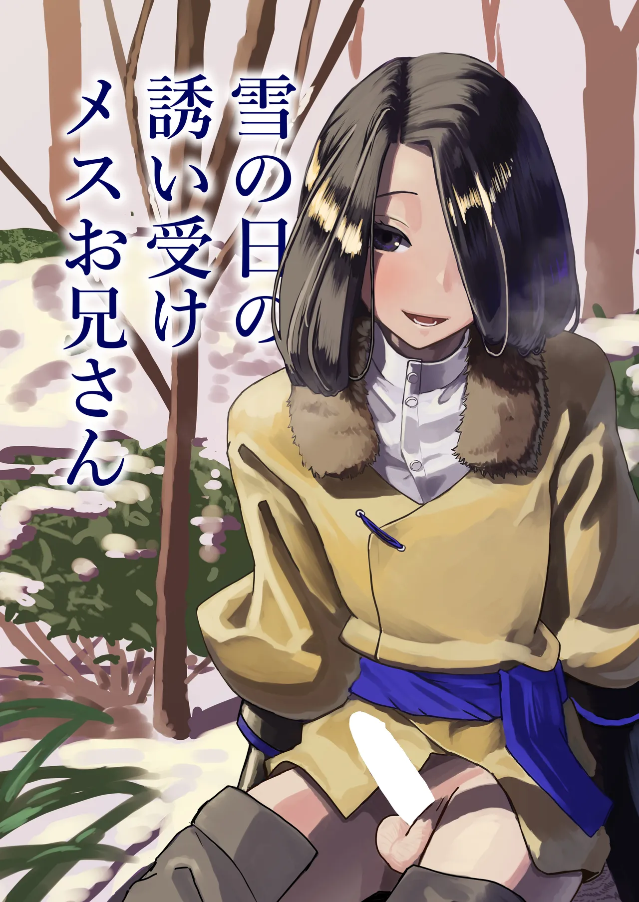 Yuki no Hi no Sasoi Uke Mesu Onii-san page 1 full