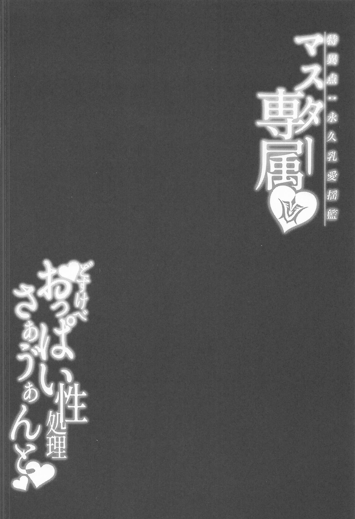 マスター専属どすけべおっぱい性処理サーヴァント page 3 full