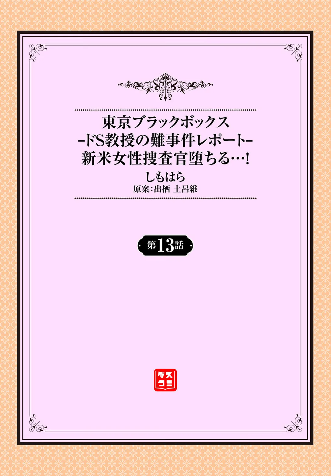 東京ブラックボックス〜ドＳ教授の難事件レポート〜case.13 page 2 full