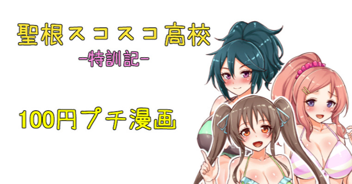 聖根スコスコ高校  特訓記 04 page 1 full