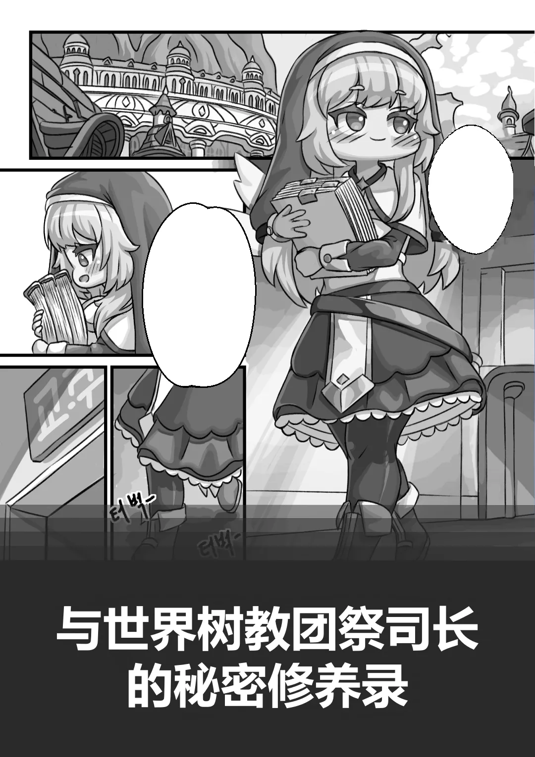 Secret Training Record with the Priest of the World Tree Order/与世界树教团祭司长的秘密修养录 page 3 full