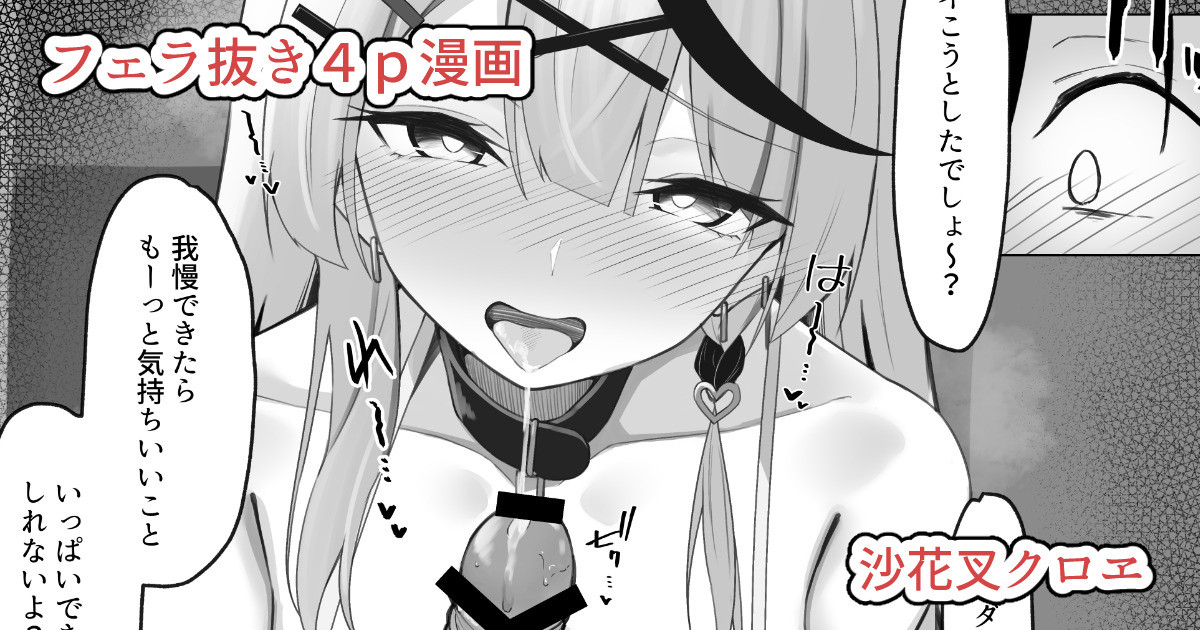 沙花叉フェラ抜き４ｐ漫画 page 1 full