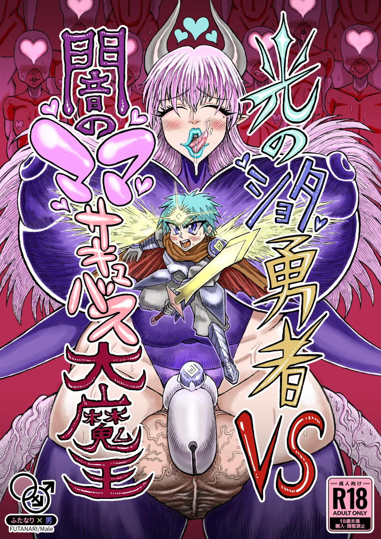 Hikari no Shota Yuusha VS Yami no Mama Succubus Daimaou page 1 full