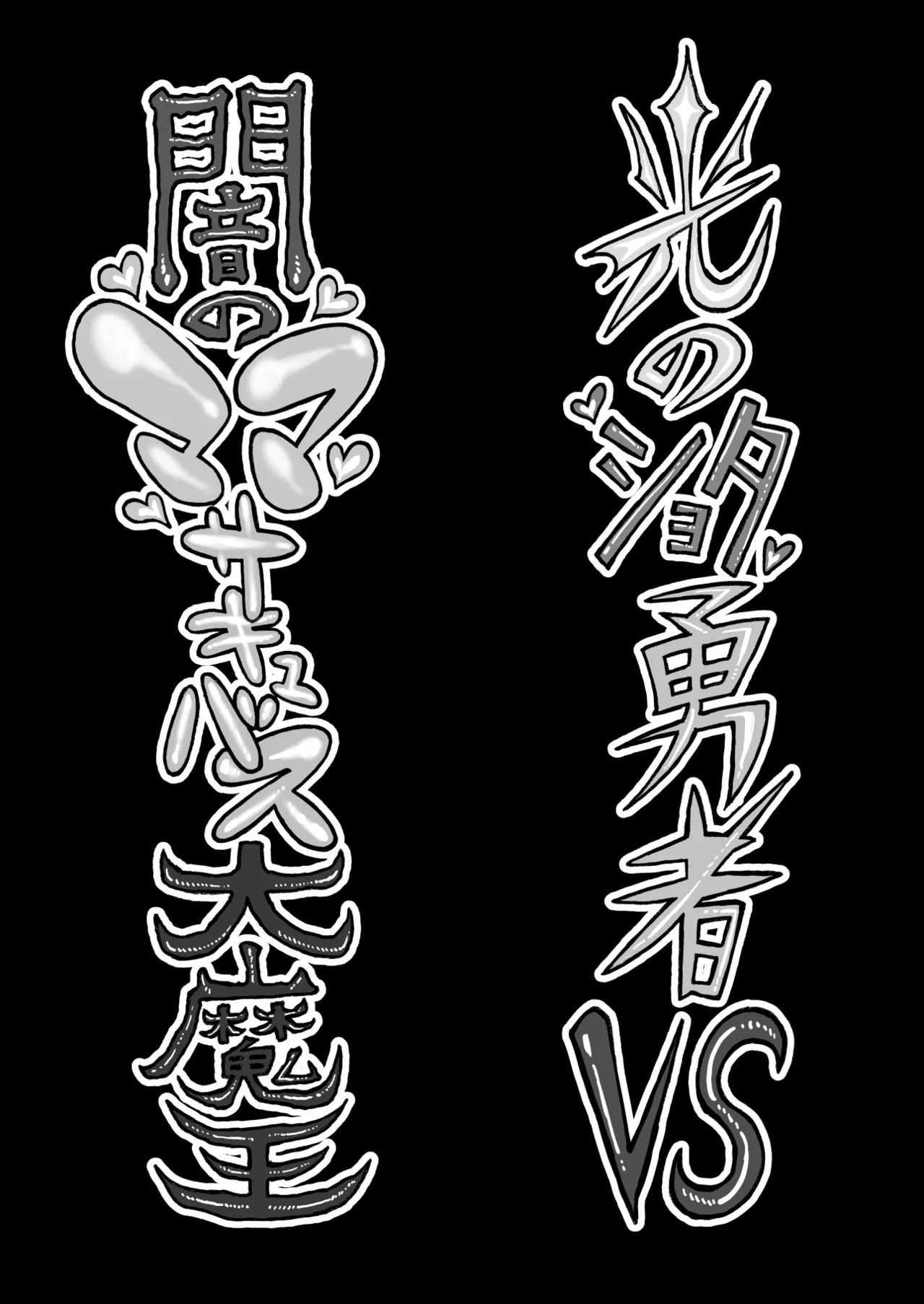 Hikari no Shota Yuusha VS Yami no Mama Succubus Daimaou page 3 full