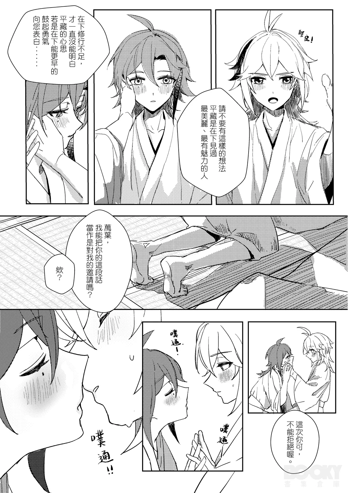【豺豺】對不起！平藏！！ page 10 full