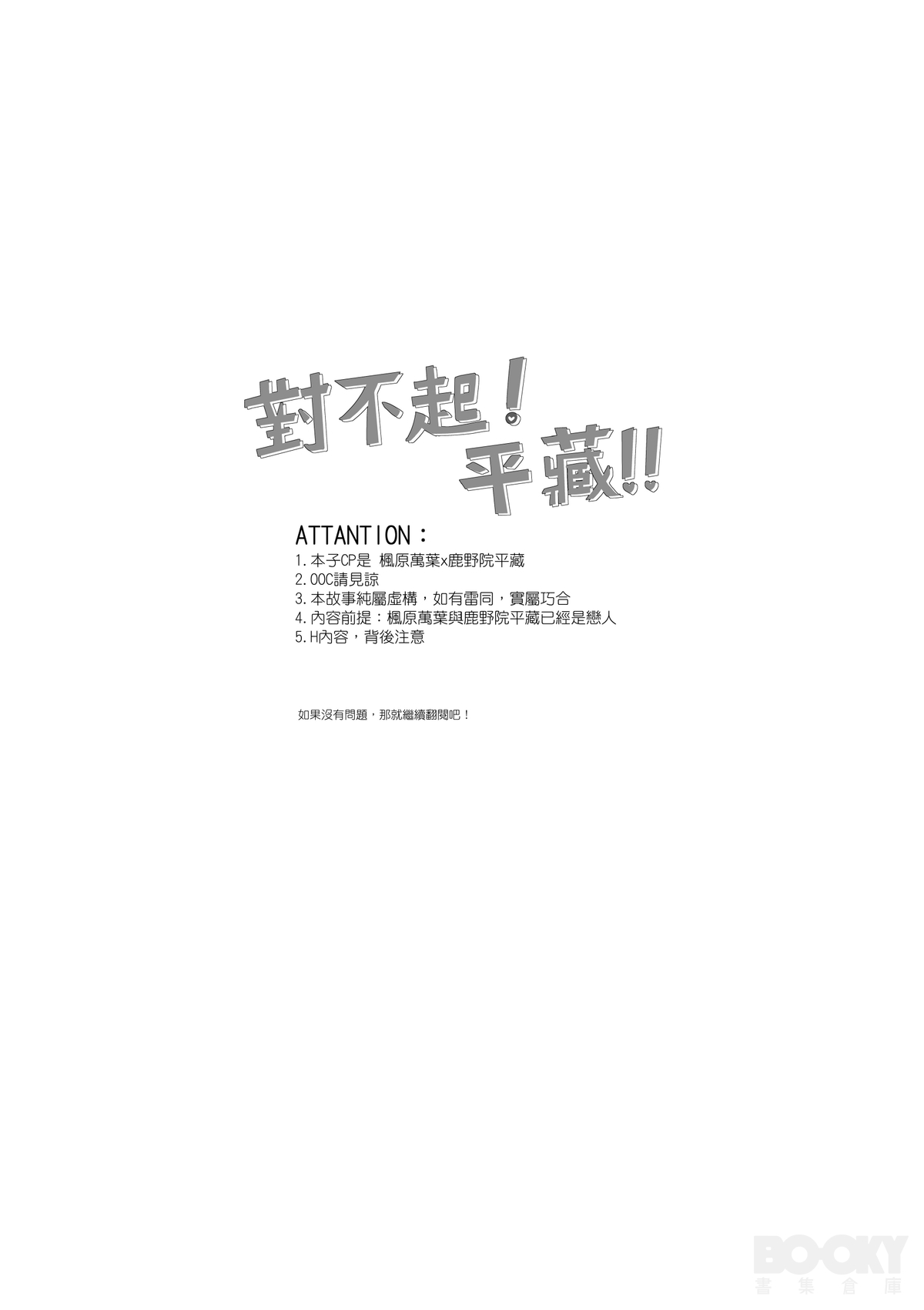 【豺豺】對不起！平藏！！ page 2 full