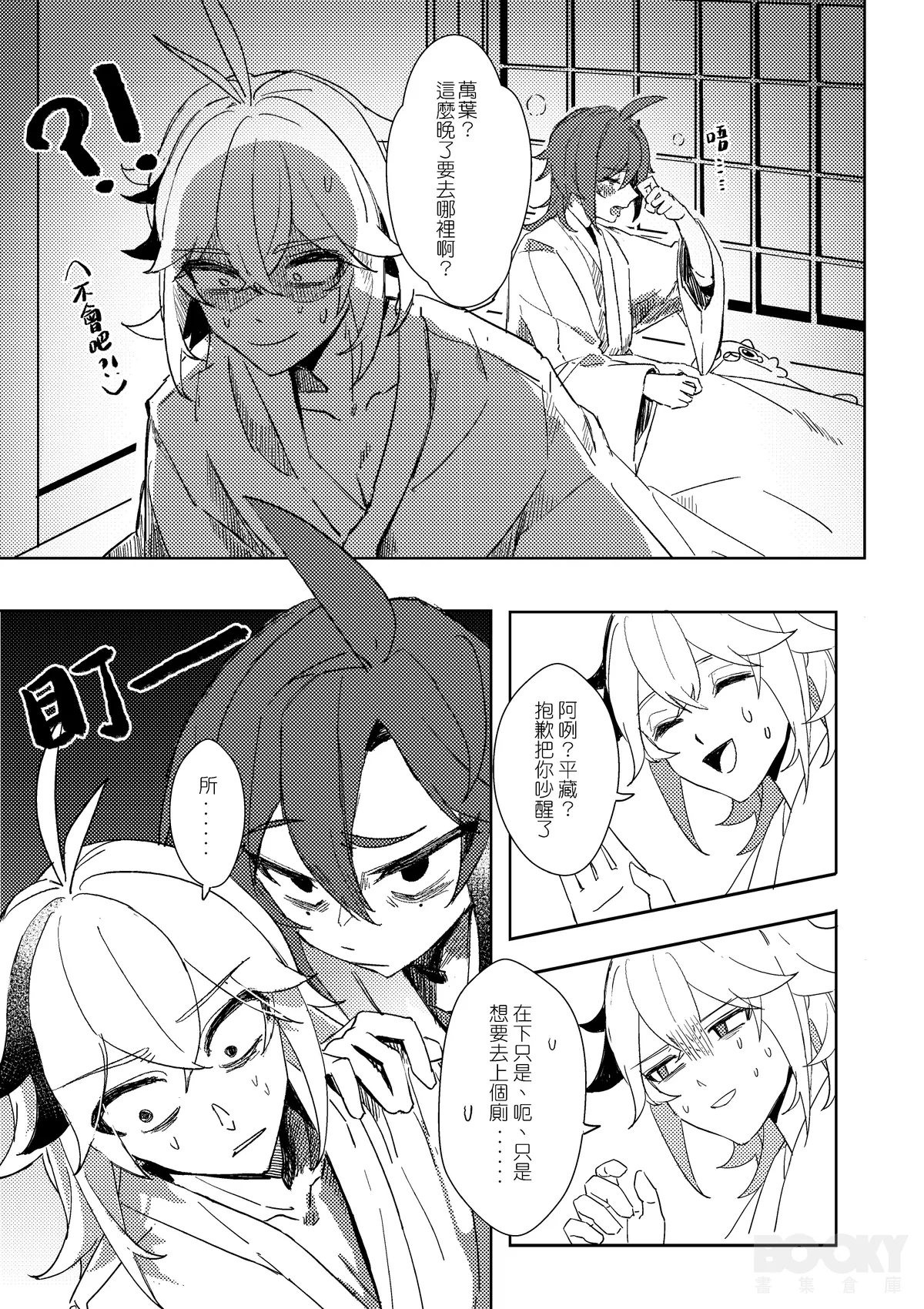 【豺豺】對不起！平藏！！ page 5 full