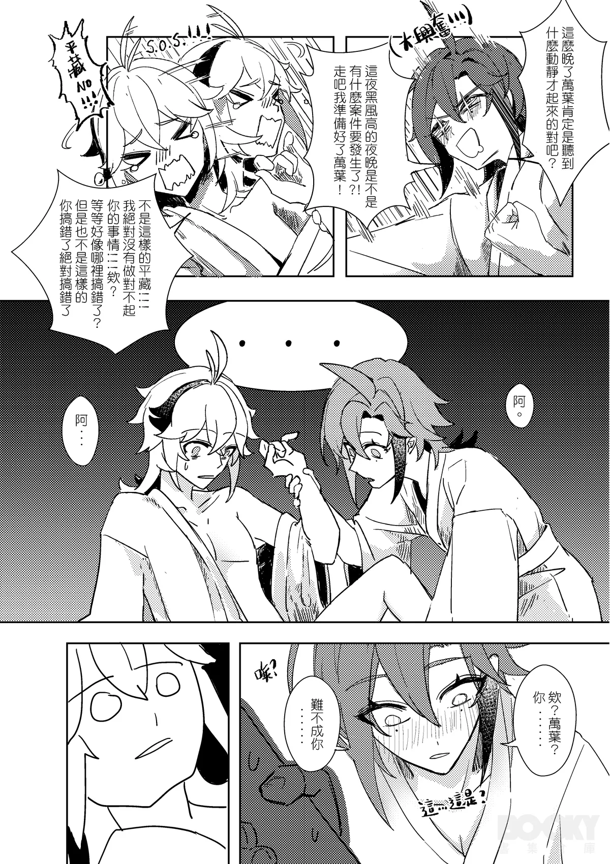 【豺豺】對不起！平藏！！ page 6 full