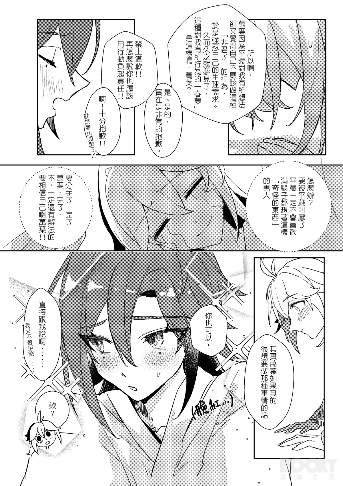 【豺豺】對不起！平藏！！ page 8 full