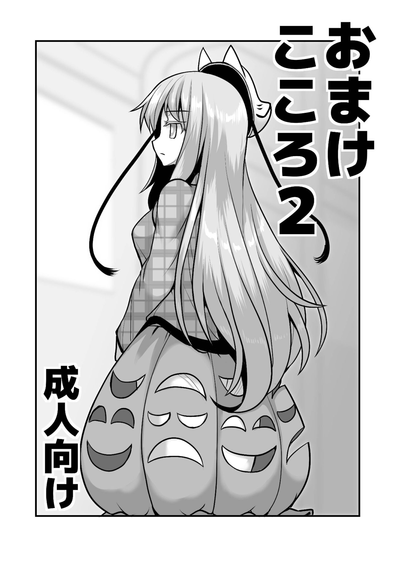 おまけこころ 2 page 1 full