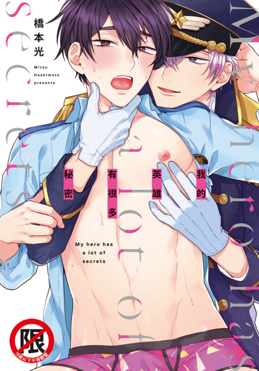 boku no hero ha himitsu ga ippai | 我的英雄有很多秘密 page 1 full