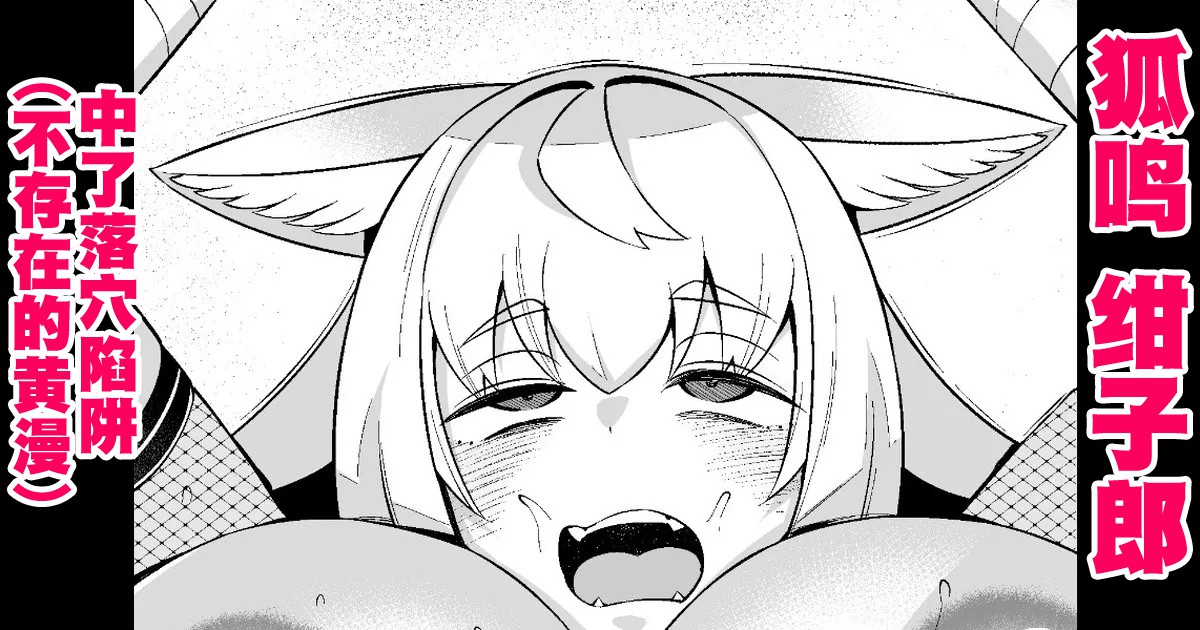 狐鳴紺子郎、落とし穴にハマる❤ page 1 full