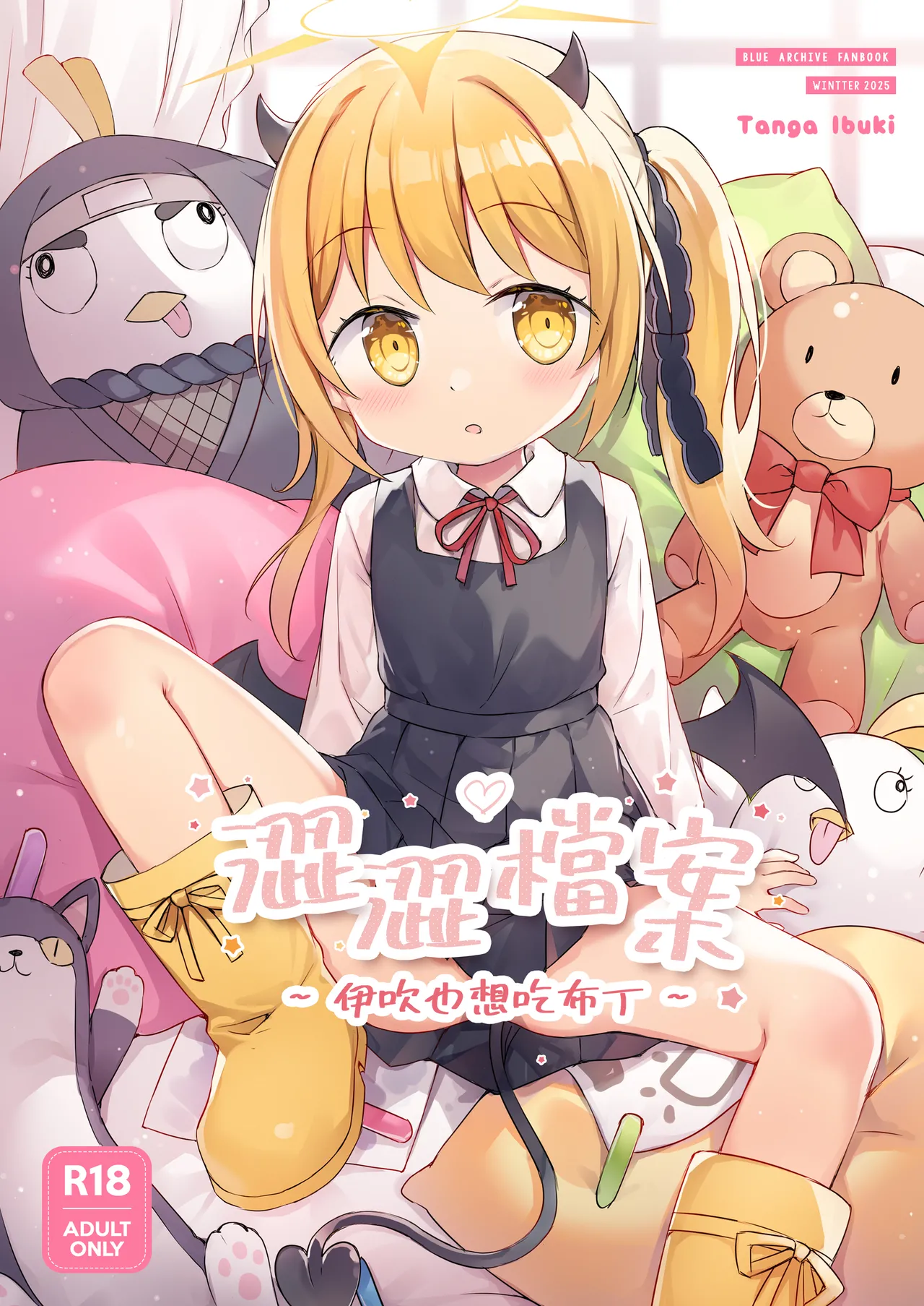 伊吹也想吃布丁 page 1 full