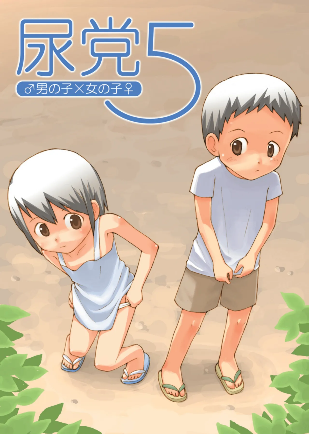 Urine Party 5 Boys × Girls page 1 full