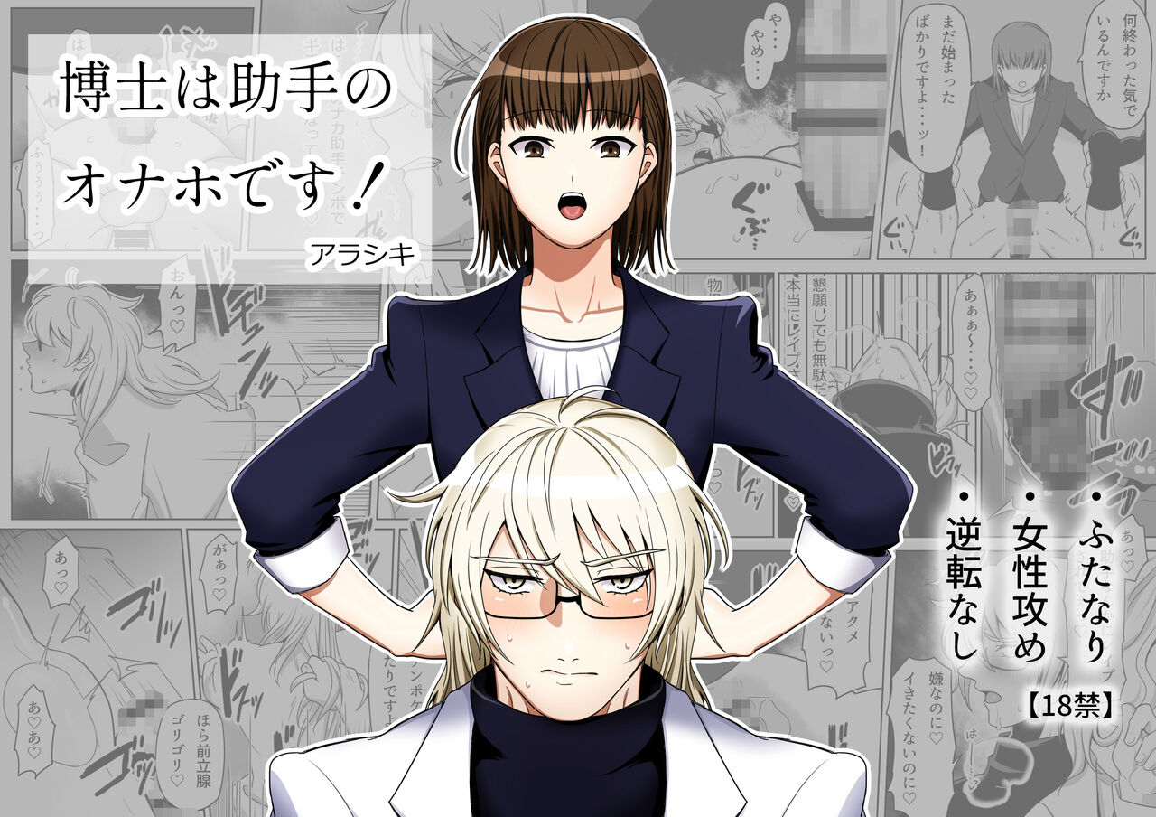hakase ha zyosyu no onaho desu!| 博士是助手的X机杯！ page 1 full