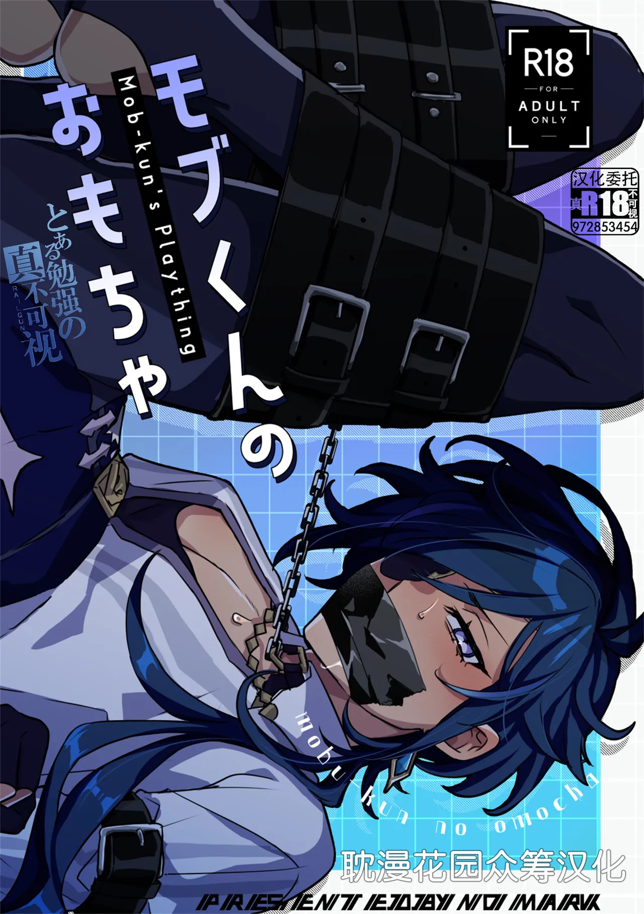 モブくんのおもちゃ page 1 full