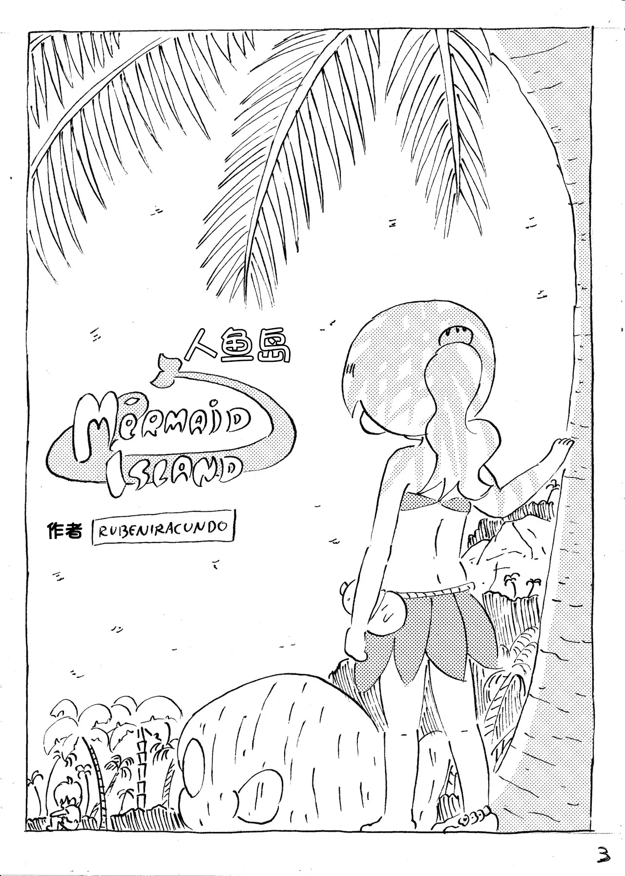 【雪糕少女汉化组】人鱼岛 第一话 page 4 full