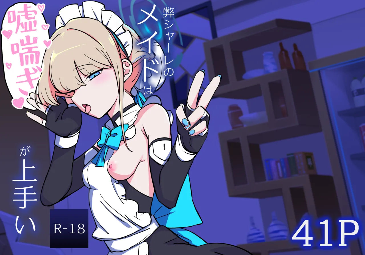 弊シャーレのメイドは噓喘ぎが上手い page 1 full