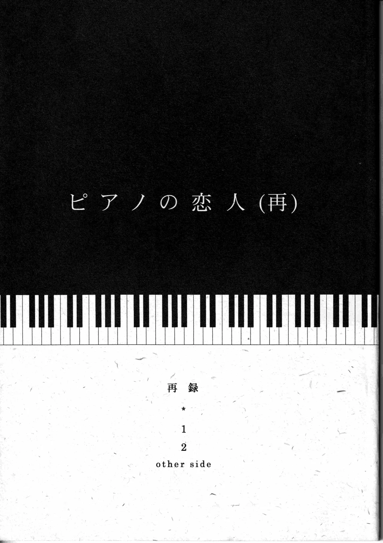 ピアノの恋人 page 1 full