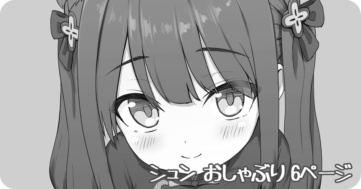 シュン おしゃぶり 6ページ page 1 full