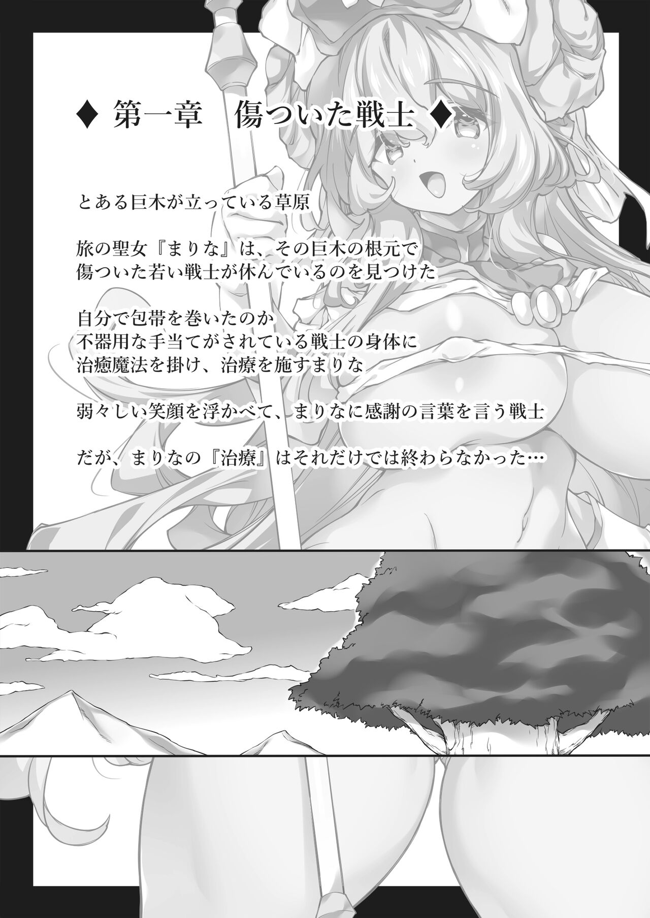 ヒトも魔物もカラダで癒す!?むちむちおっぱい聖女さま♪ page 2 full