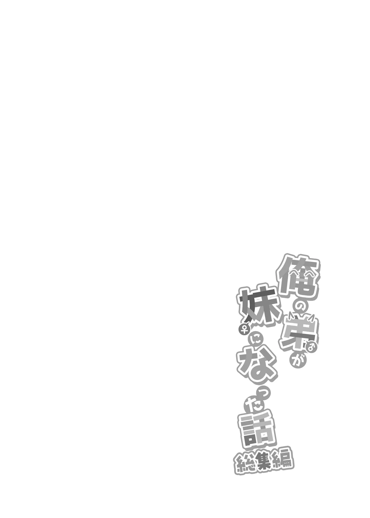 Ore no Otouto ga Imouto ni natta Hanashi -Soushuuhen- page 9 full