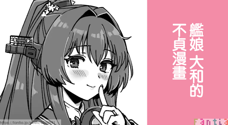 Kanmusu Yamato No Futei Manga | 艦娘 大和的不貞漫畫 page 1 full