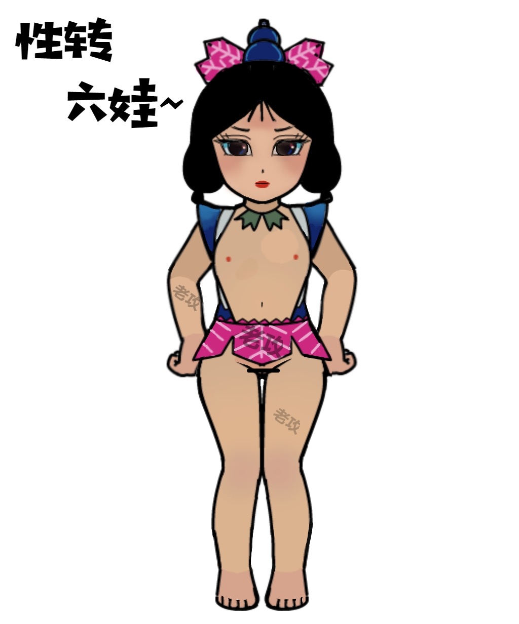 葫芦娃：性转六娃 page 1 full