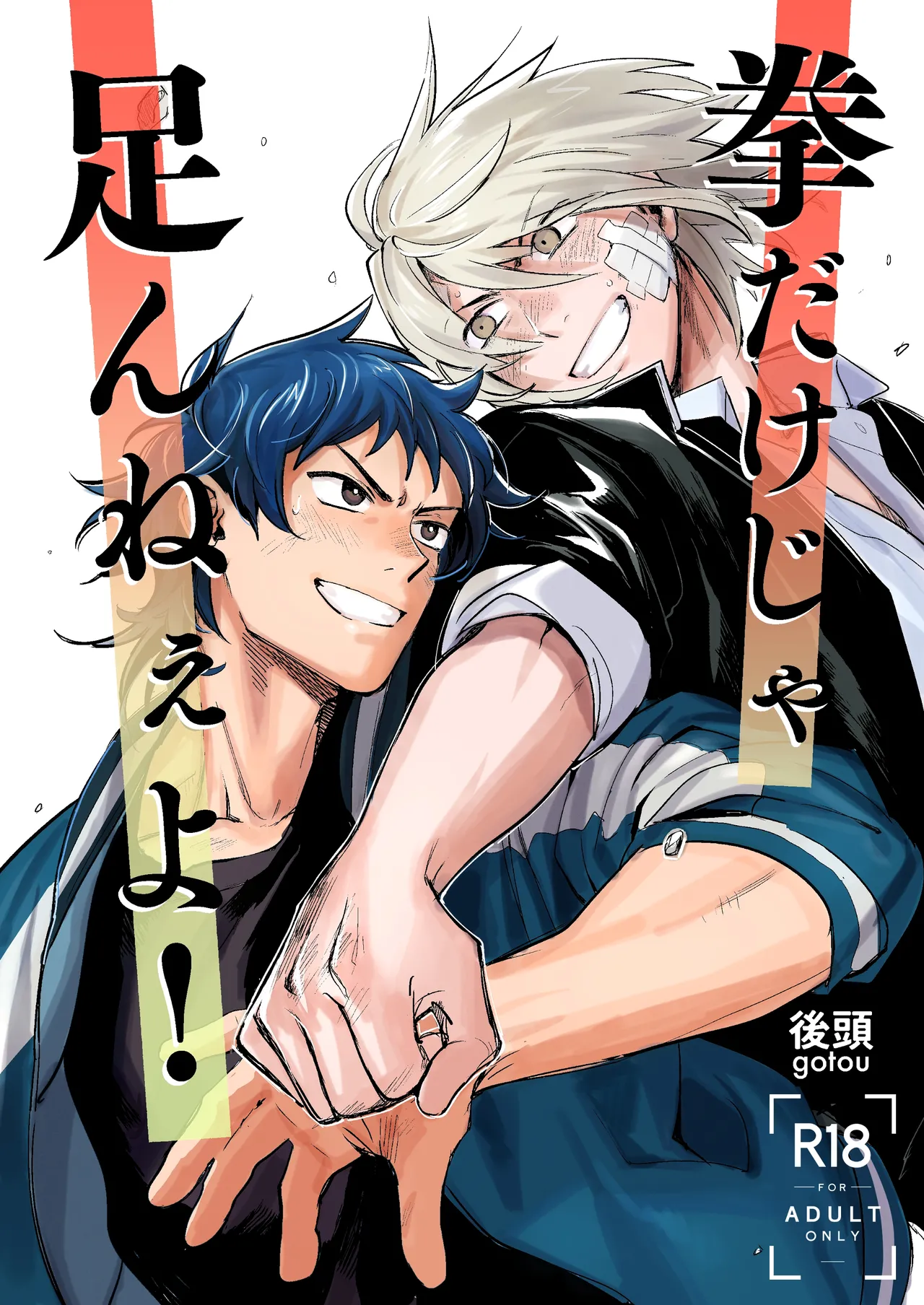 拳だけじゃ足りねーよ！ page 1 full