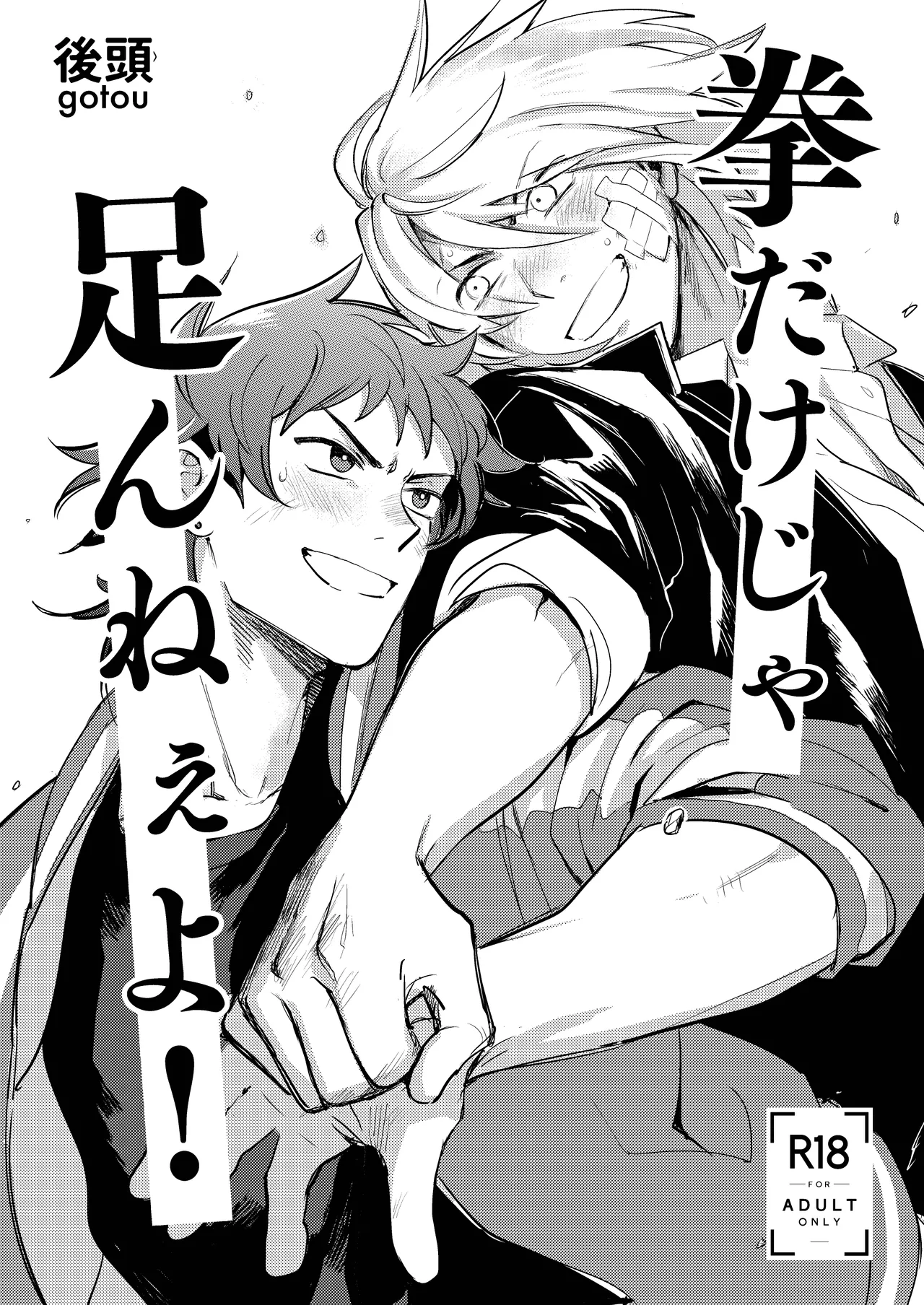 拳だけじゃ足りねーよ！ page 2 full