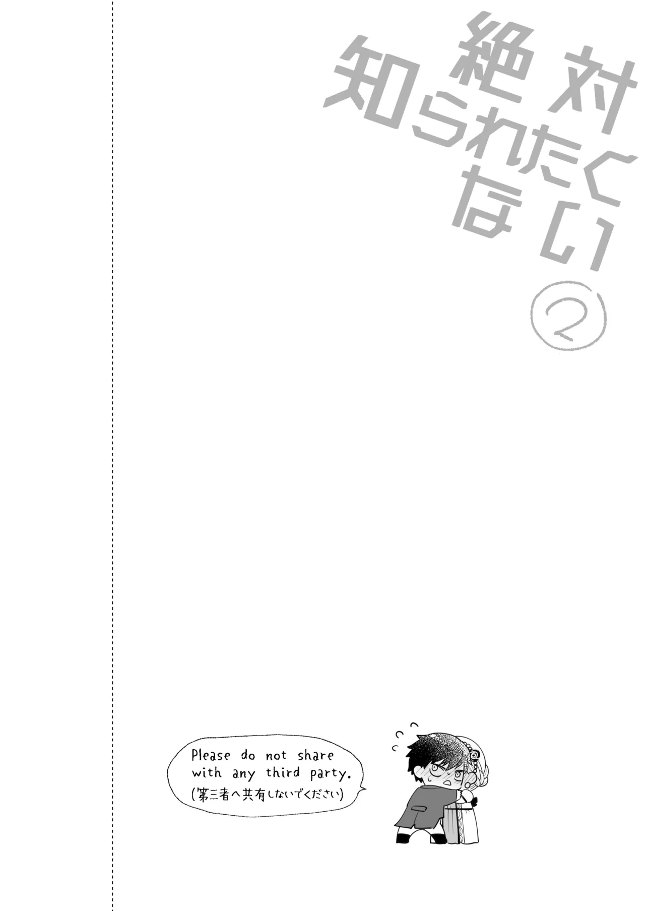 絶対知られたくない 2 page 2 full