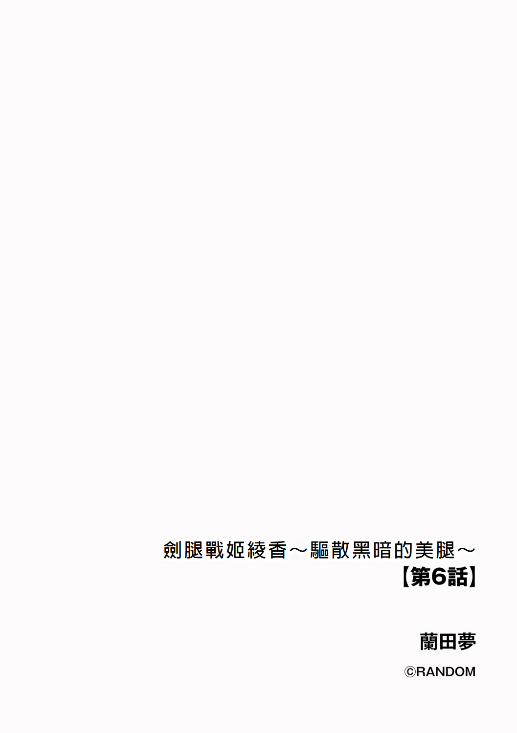 Kenkyaku Senki Hime Ayaka ~Yami o Harau Adeashi~ Ch. 6 page 2 full