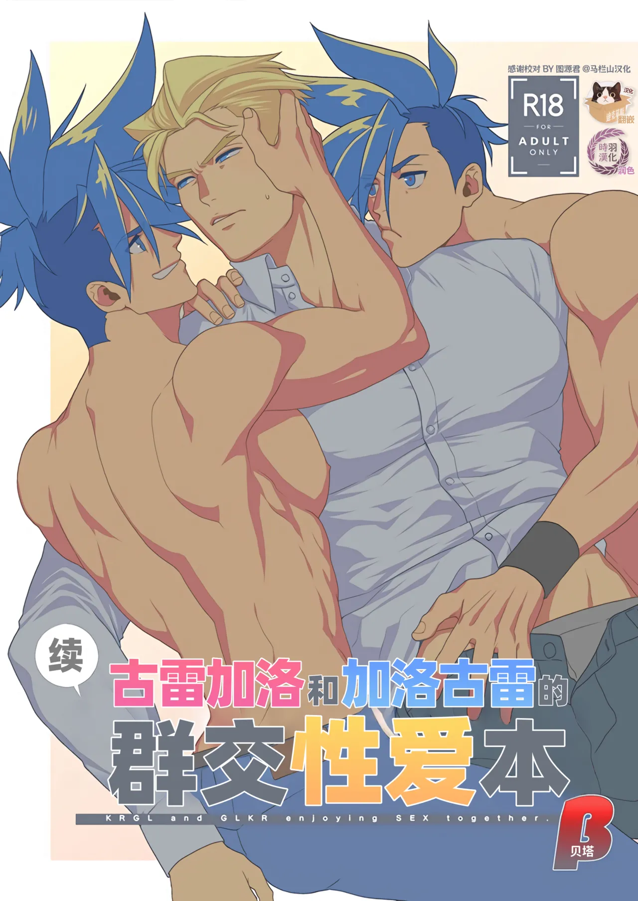 KRGL and GLKR enjoying SEX together. β   | 古雷加洛和加洛古雷的群交性爱本 page 1 full