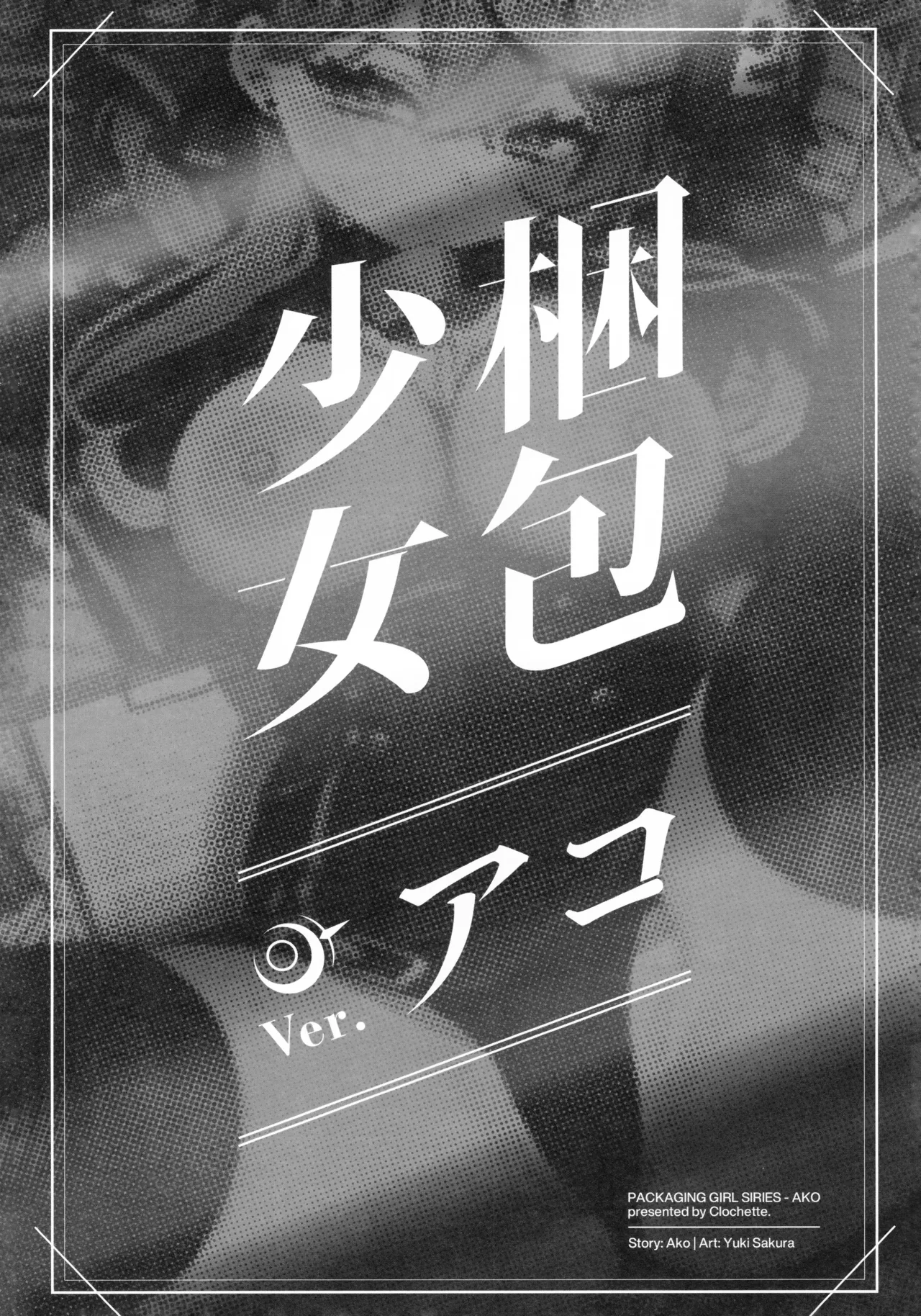 Konpou Shoujo Ako - Packaging Girl Series - Ako | 捆包少女亚子 page 3 full
