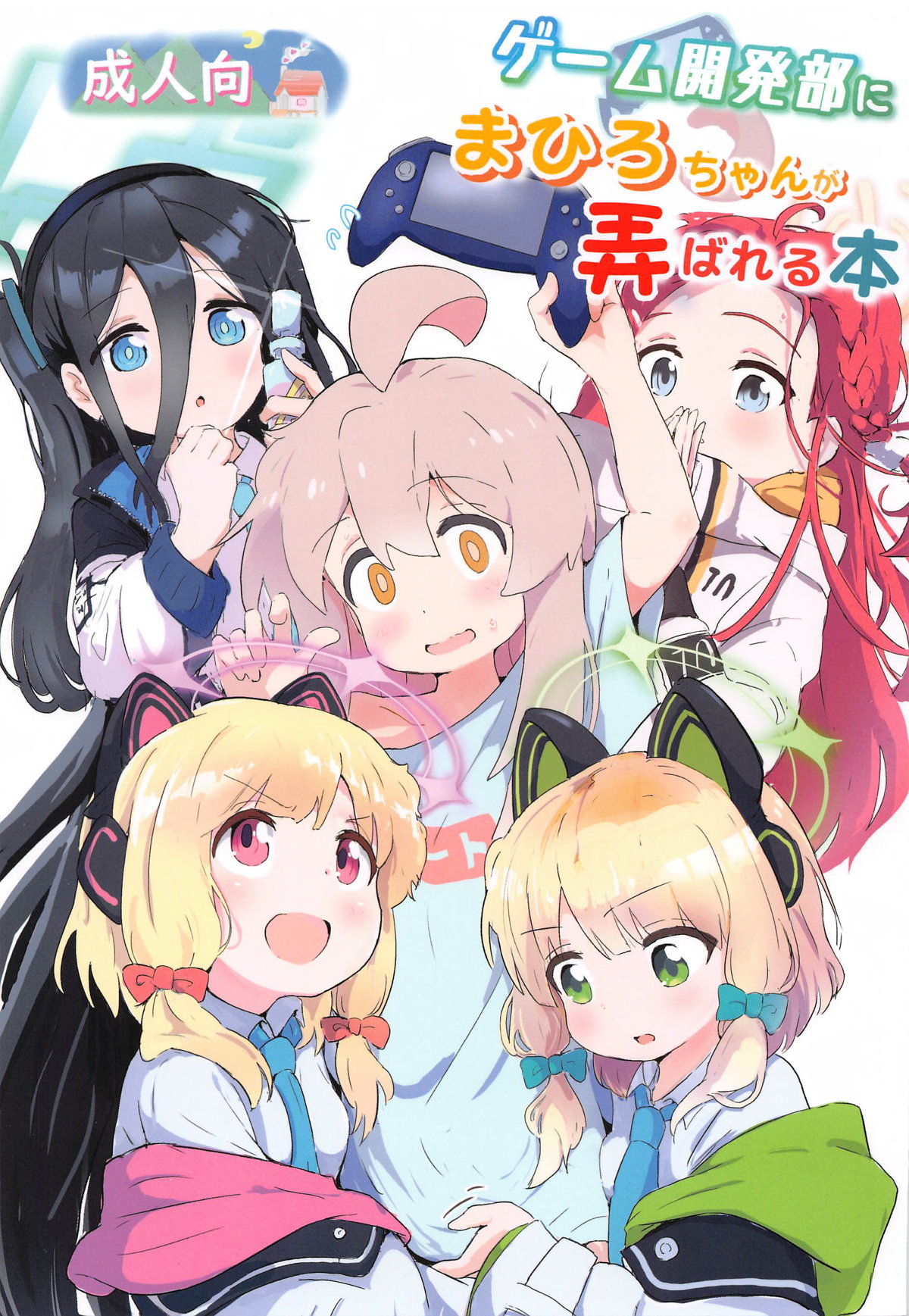 Game Kaihatsubu  ni  Mahiro-chan ga  Moteasobareru Hon page 1 full