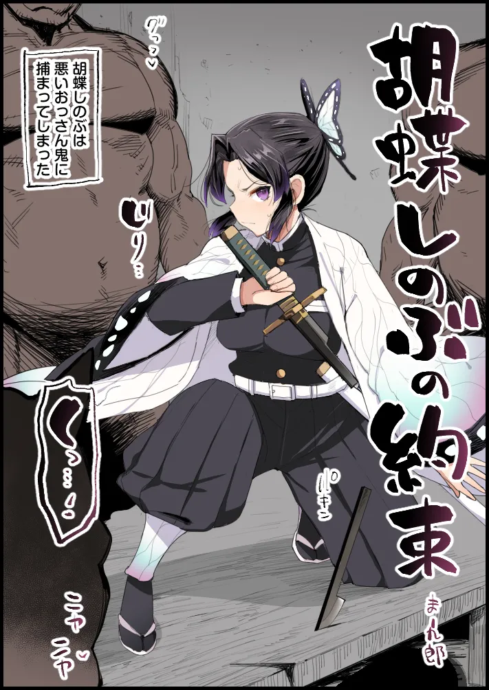 胡蝶しのぶの約束（フルカラー page 1 full