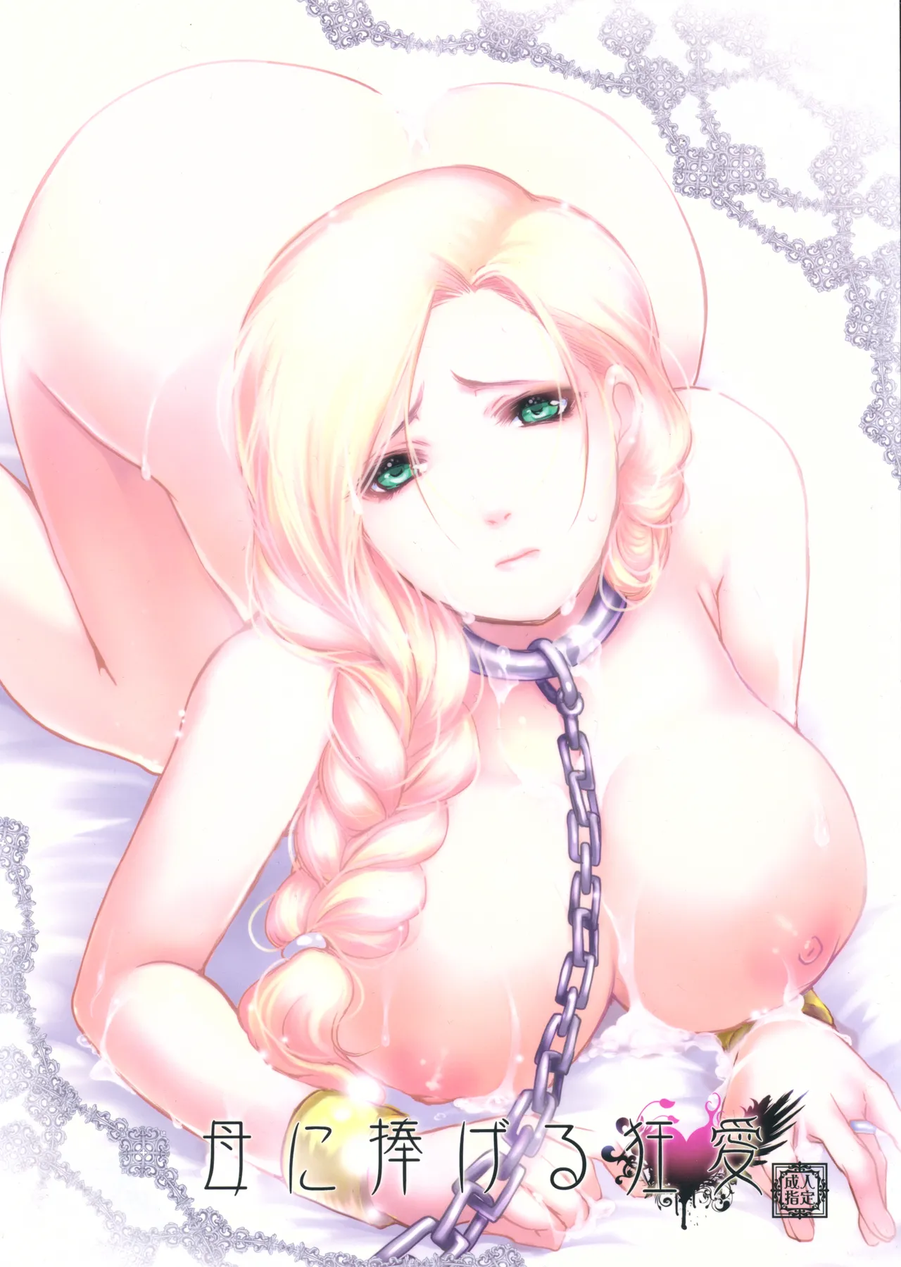 Haha ni Sasageru Kyouai page 1 full