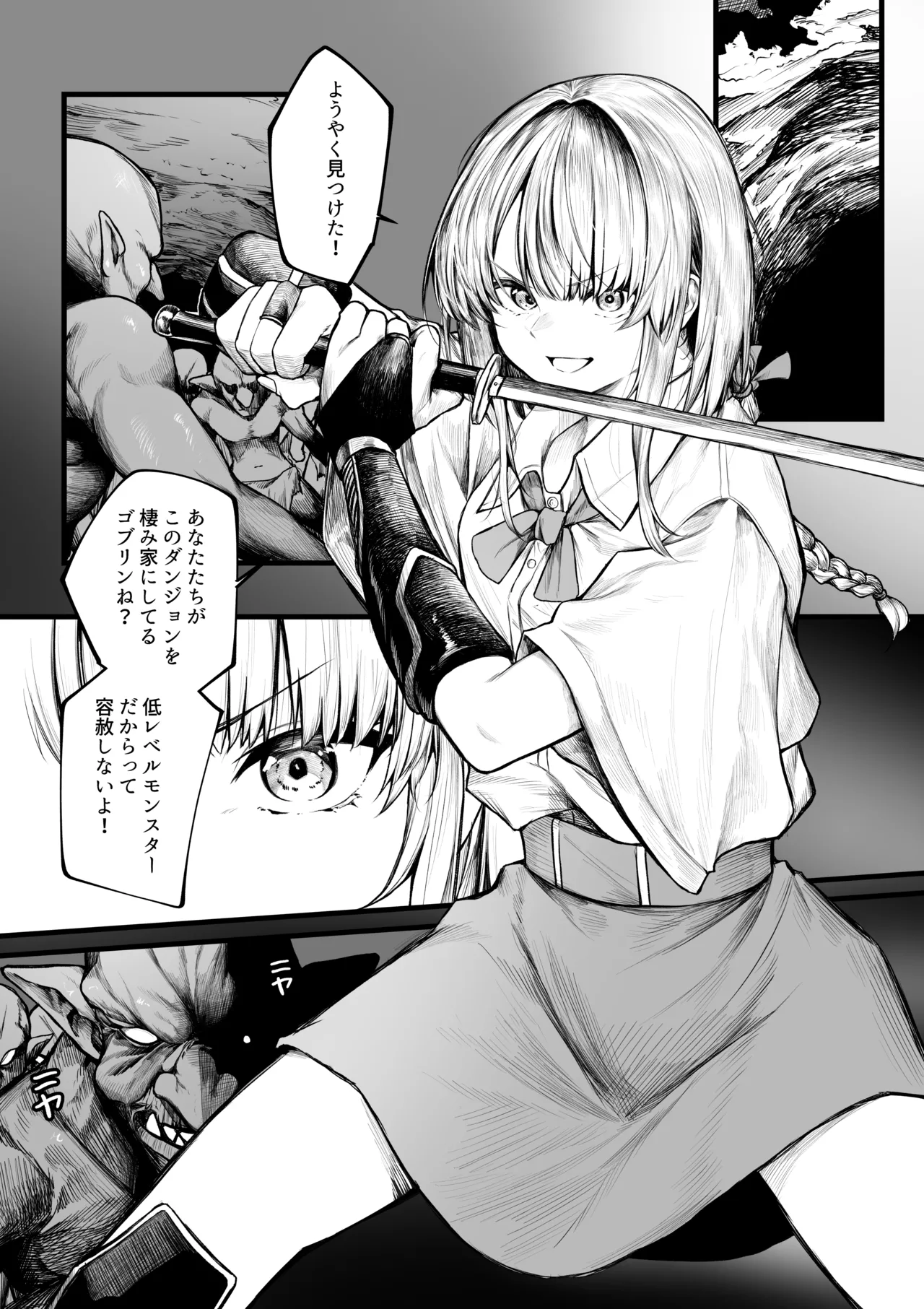 むっつり冒険者はゴブリンなんかに負けない page 1 full