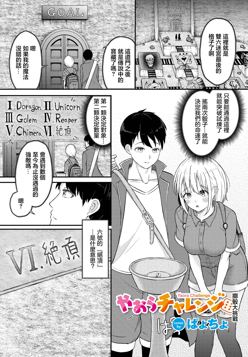 Yaora Challenge | 擲篩大挑戰 page 1 full