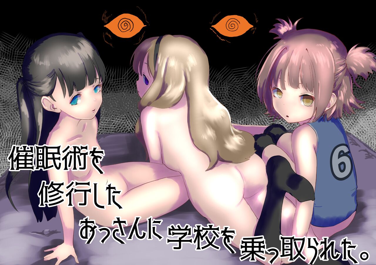 催眠術を修行したおっさんに学校を乗っ取られた page 1 full