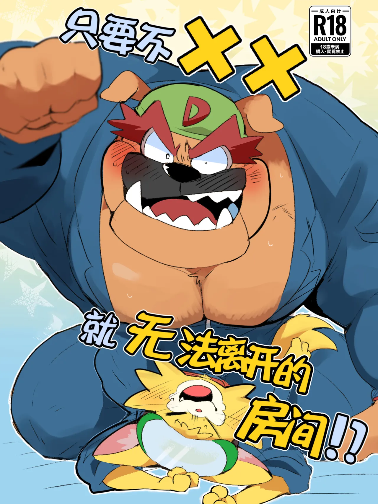 ××Seeehento Derarehen Heya Yate!?| 只要不xx就无法离开的房间！？ page 1 full