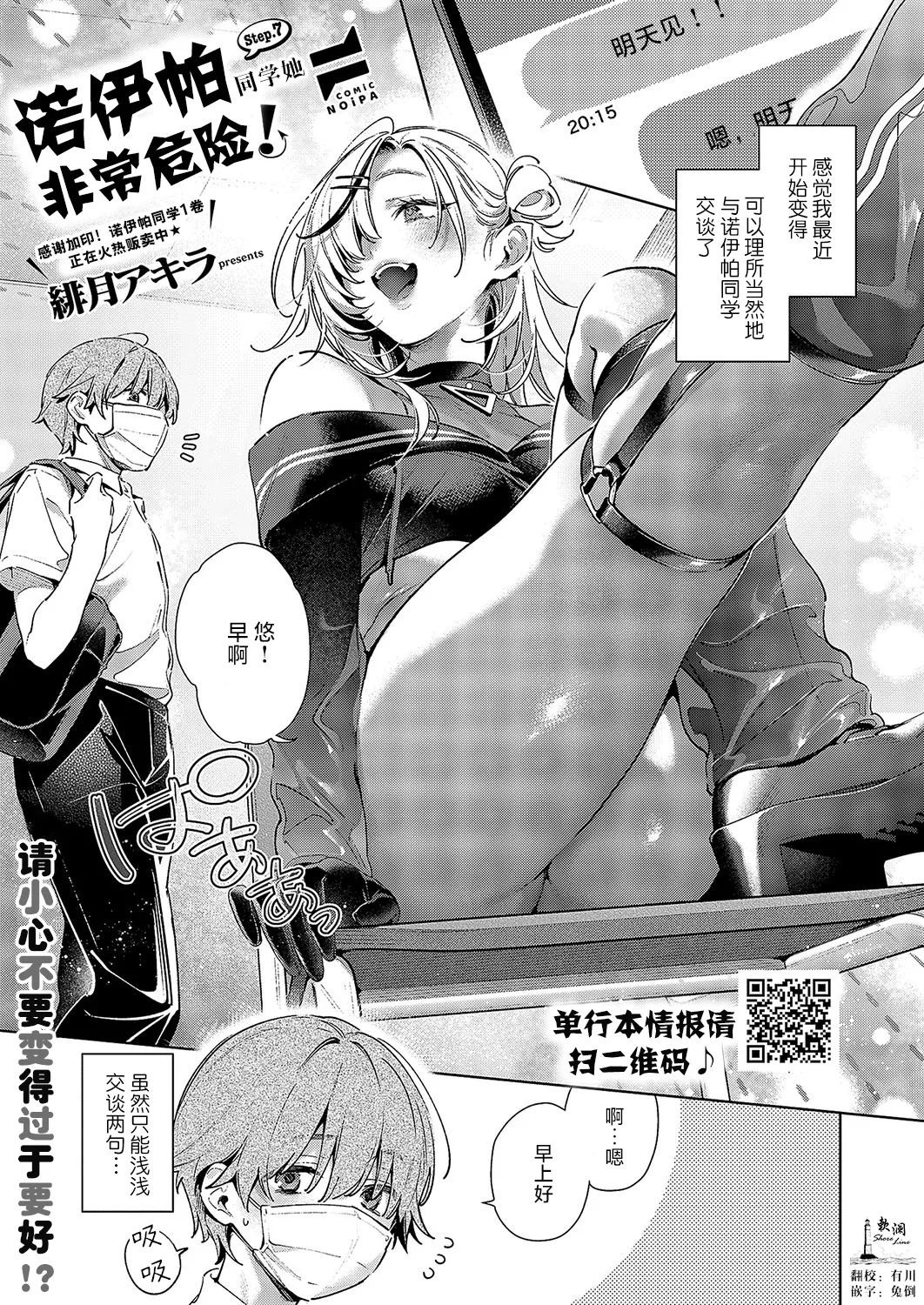 NOiPA-chan wa Abunai! Step. 7 | 诺伊帕同学她非常危险! Step.7 page 1 full