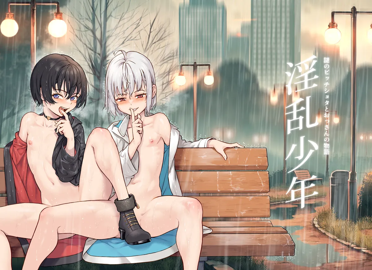 淫乱少年の新刊総集編新画面预览 【古月个人汉化】 page 1 full