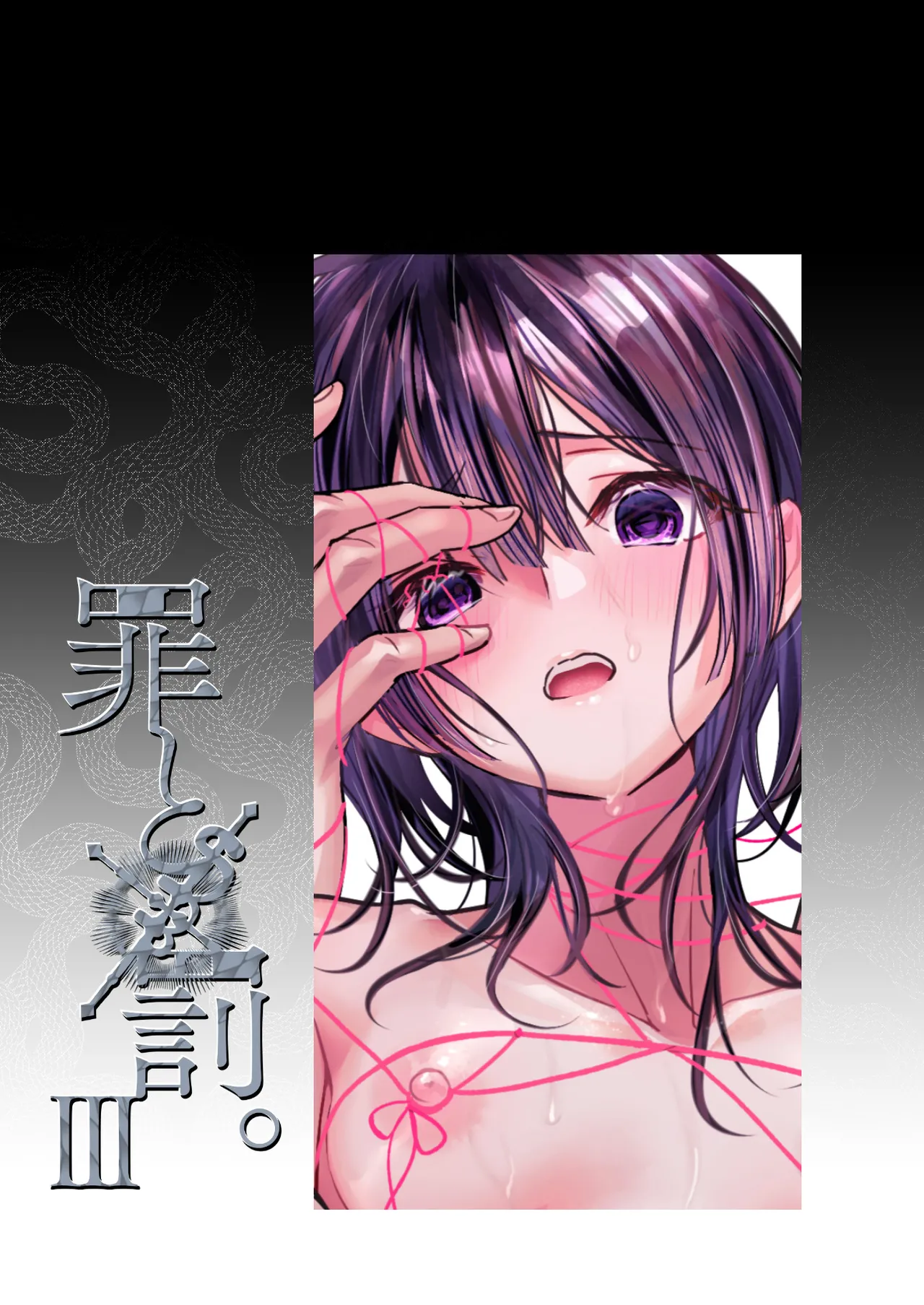 Tsumitobachi｜罪与罚3 page 2 full